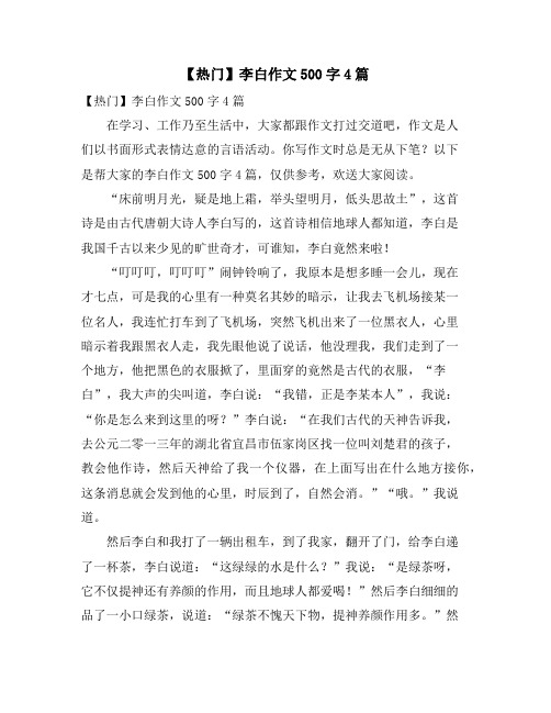 李白作文500字4篇4