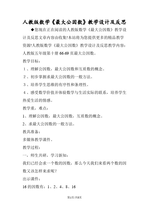 人教版数学《最大公因数》教学设计及反思
