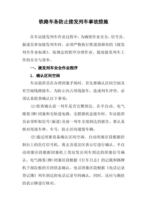 铁路车务防止接发列车事故措施