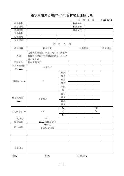 给水用硬聚乙烯(PVC-U)管材检测原始记录