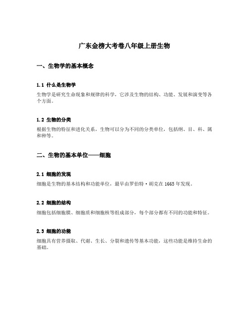 广东金榜大考卷八年级上册生物 pdf