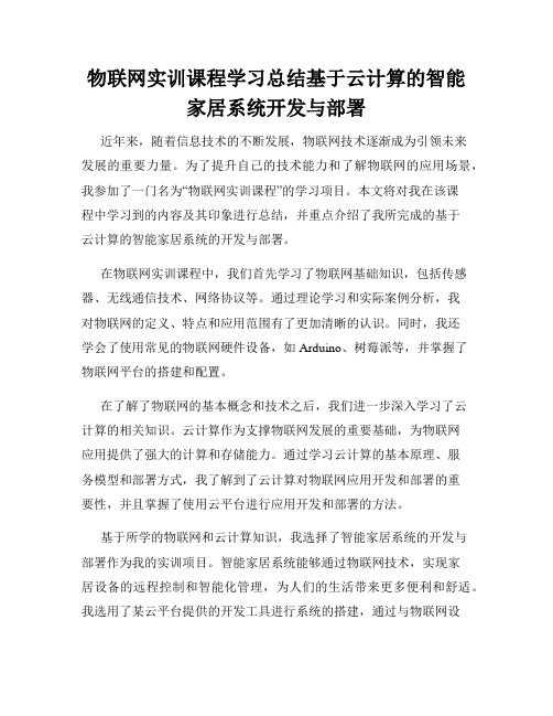 物联网实训课程学习总结基于云计算的智能家居系统开发与部署