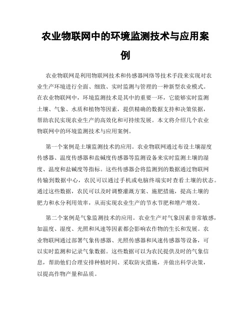 农业物联网中的环境监测技术与应用案例