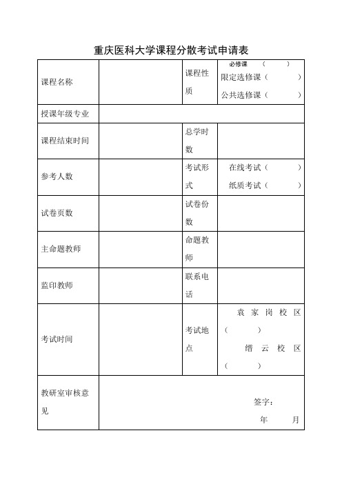 重庆医科大学课程分散考试申请表