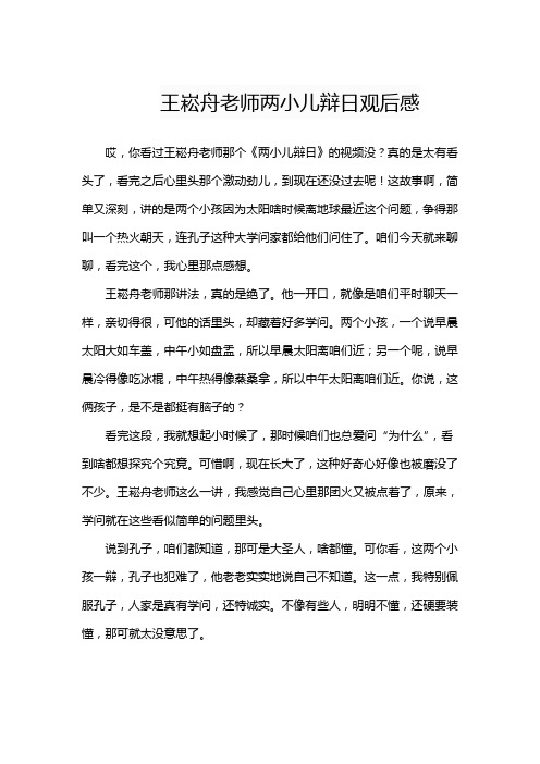 王崧舟老师两小儿辩日观后感