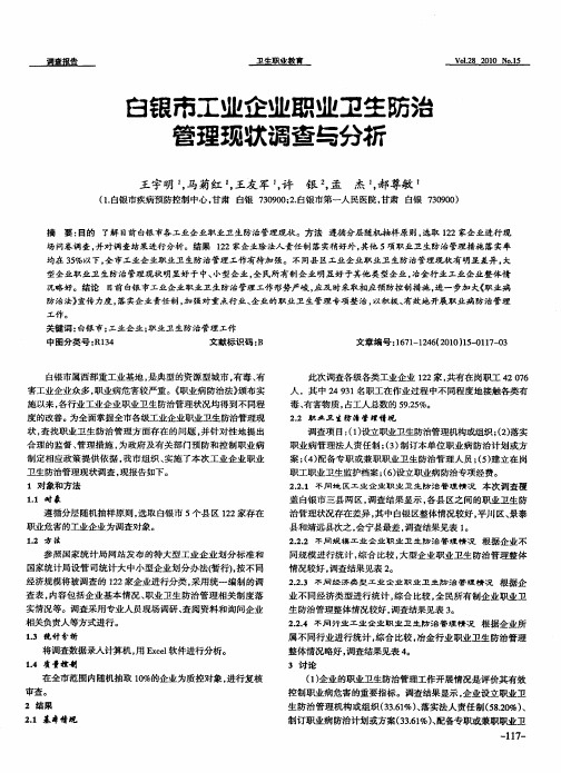 白银市工业企业职业卫生防治管理现状调查与分析