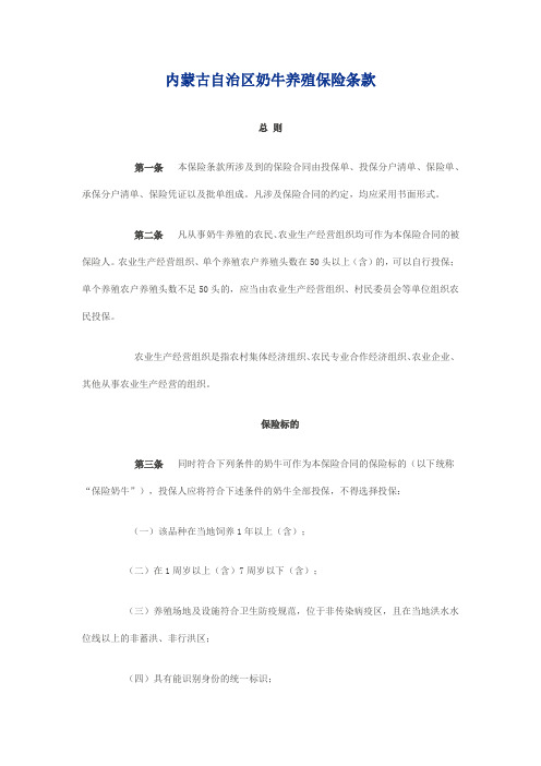 内蒙古自治区奶牛保险条款