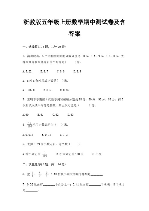 浙教版五年级上册数学期中测试卷及含答案