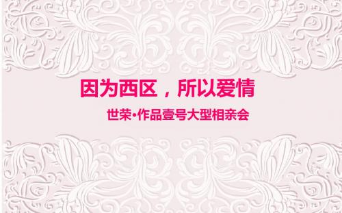 因为西区,所以爱情 作品壹号楼盘地产项目大型相亲会活动策划方案 精品