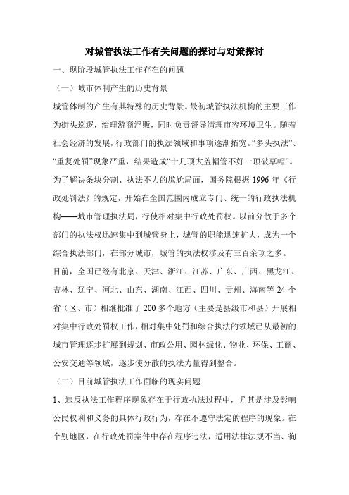 对城管执法工作有关问题的探讨与对策探讨