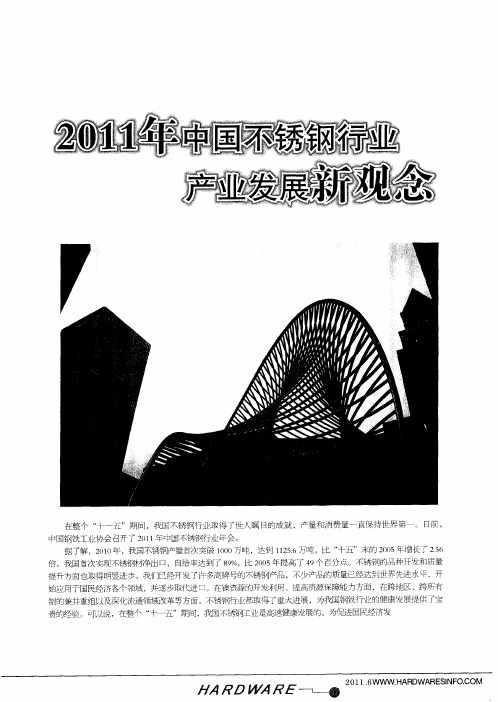 2011年中国不锈钢行业产业发展新观念