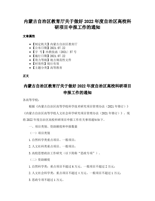 内蒙古自治区教育厅关于做好2022年度自治区高校科研项目申报工作的通知