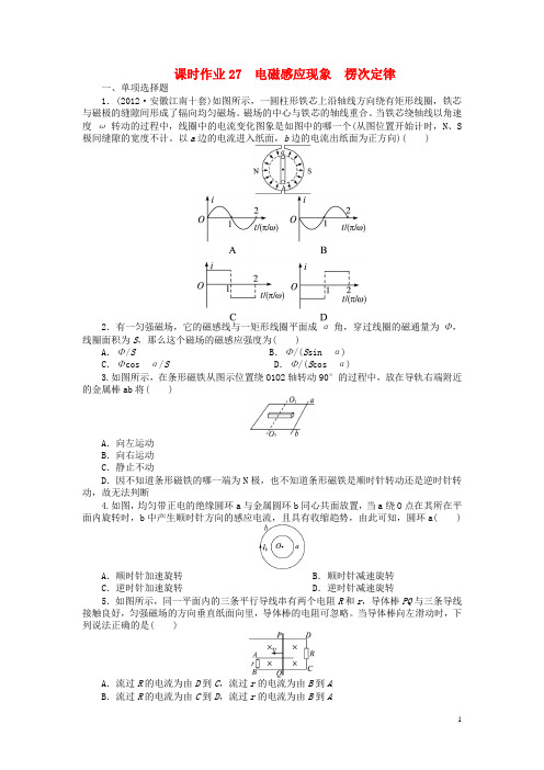 高考物理一轮复习 第九章 电磁感应第一节电磁感应现象 楞次定律课时作业(含解析)