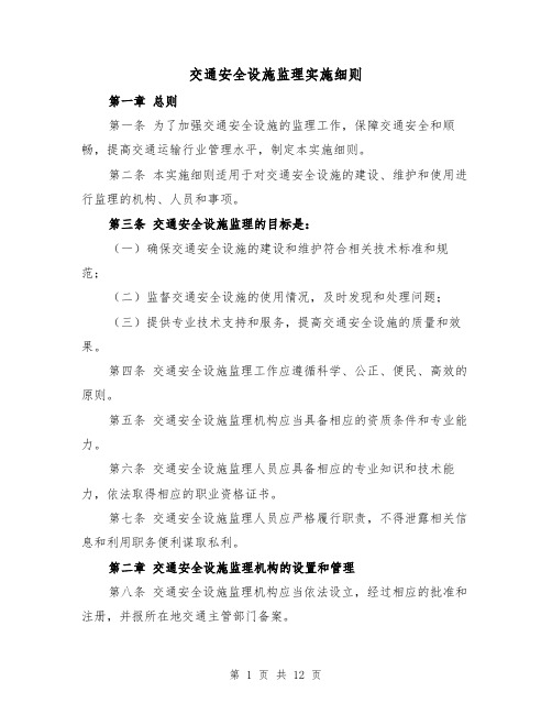 交通安全设施监理实施细则（3篇）