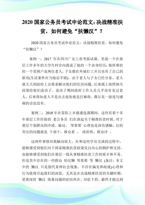 2020国家公务员考试申论例文：决战精准扶贫,如何避免“扶懒汉”？.doc