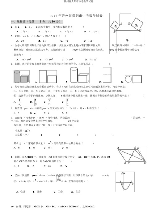 贵州省贵阳市中考数学试卷