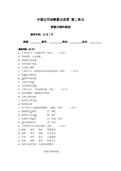 福建省仙游第一中学高二校本作业：人教版高中语文选修《中国古代诗歌散文选》第二单元+梦游天姥吟留别