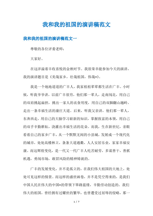 我和我的祖国的演讲稿范文