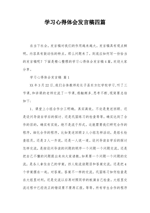 学习心得体会发言稿四篇