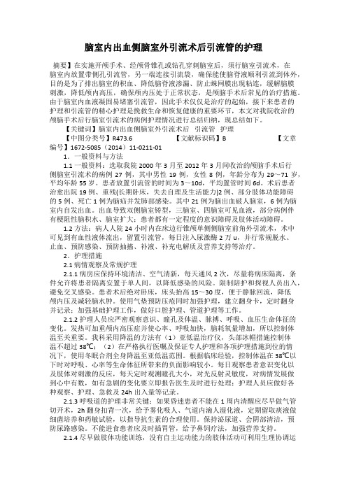 脑室内出血侧脑室外引流术后引流管的护理