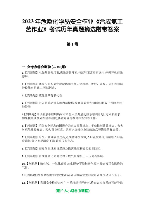 2023年危险化学品安全作业《合成氨工艺作业》考试历年真题摘选附带答案