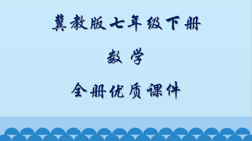 冀教版(初一)七年级数学下册全册课件