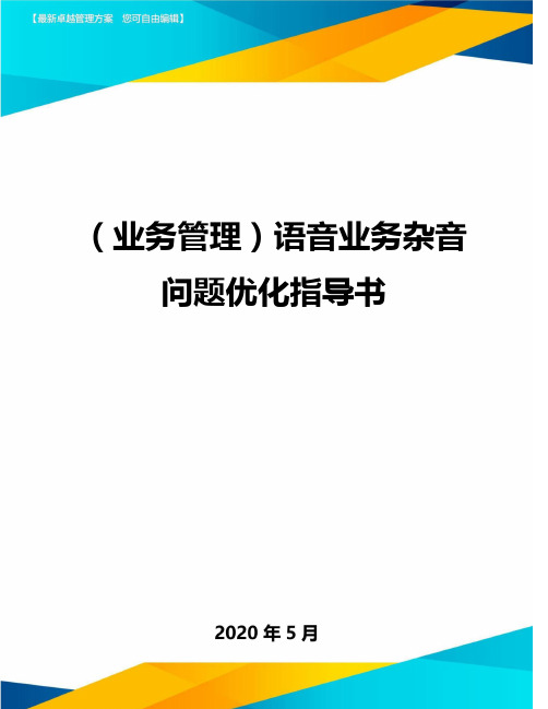 (业务管理)语音业务杂音问题优化指导书