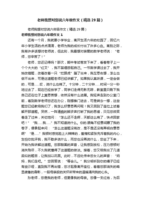 老师我想对您说六年级作文（精选29篇）