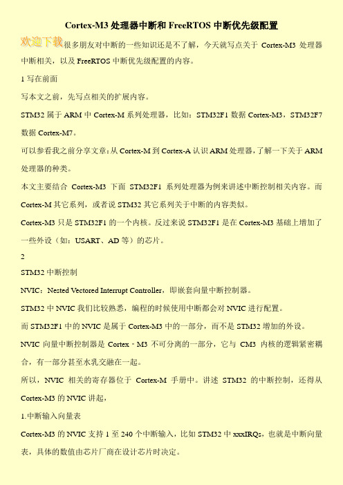 Cortex-M3处理器中断和FreeRTOS中断优先级配置