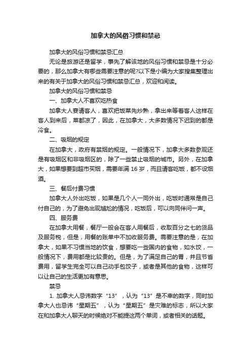 加拿大的风俗习惯和禁忌汇总