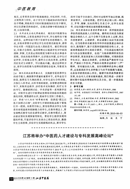 江苏将举办“中医药人才建设与专科发展高峰论坛”