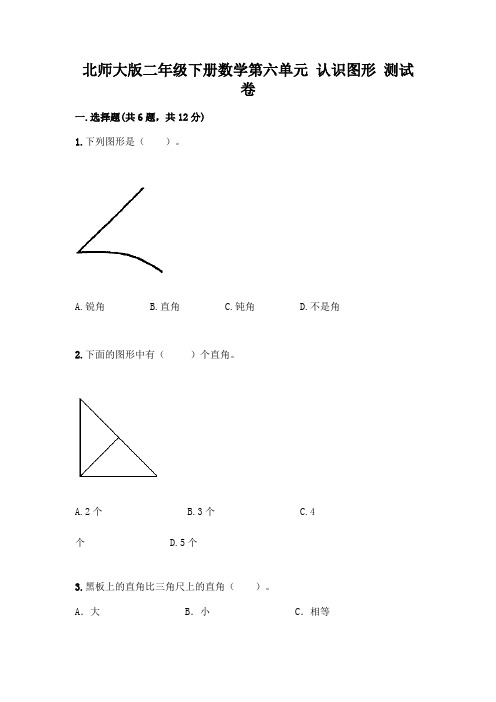 北师大版二年级下册数学第六单元 认识图形 测试卷-精品(夺冠系列)