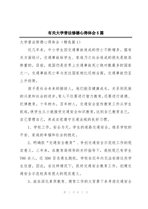 有关大学普法修德心得体会5篇