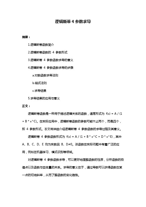 逻辑斯蒂4参数求导