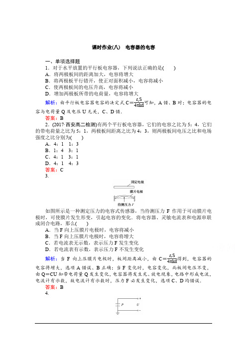 2019-2020学年物理人教版选修3-1课时作业：(八) 电容器的电容 Word版含解析