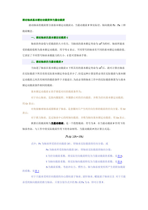 滚动轴承基本额定动载荷和当量动载荷