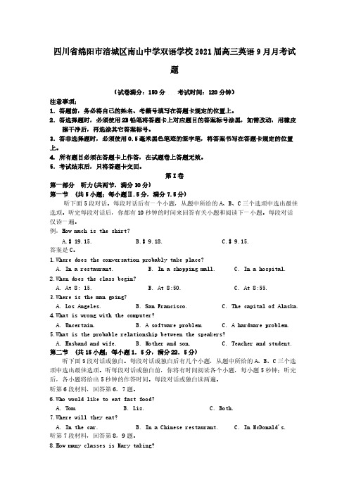 四川省绵阳市涪城区南山中学双语学校2021届高三英语9月月考试题 含答案