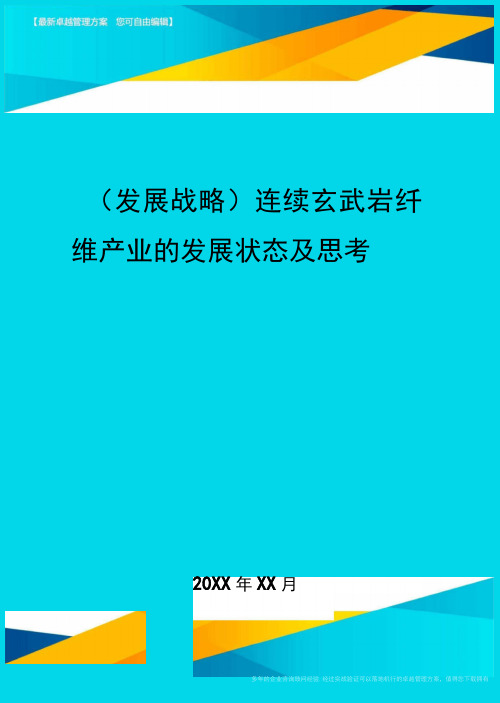 2020年(发展战略)连续玄武岩纤维产业的发展状态及思考