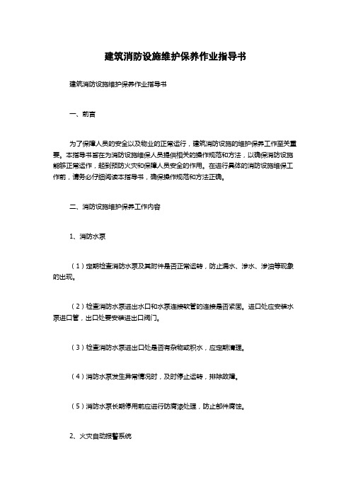 建筑消防设施维护保养作业指导书