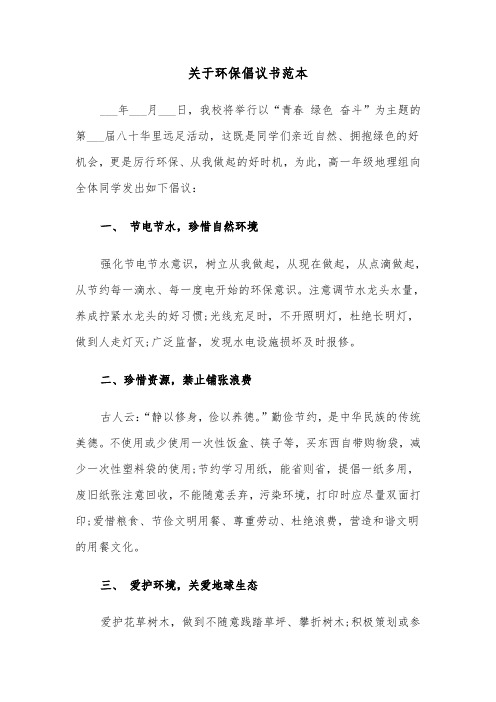 关于环保倡议书范本(五篇)