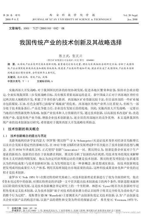 我国传统产业的技术创新及其战略选择_陈立武