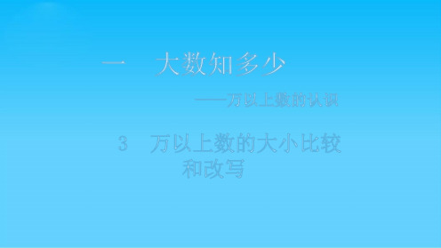 四年级上册数学课件-1.3 万以上数的大小比较和改写 青岛版(共18张PPT)