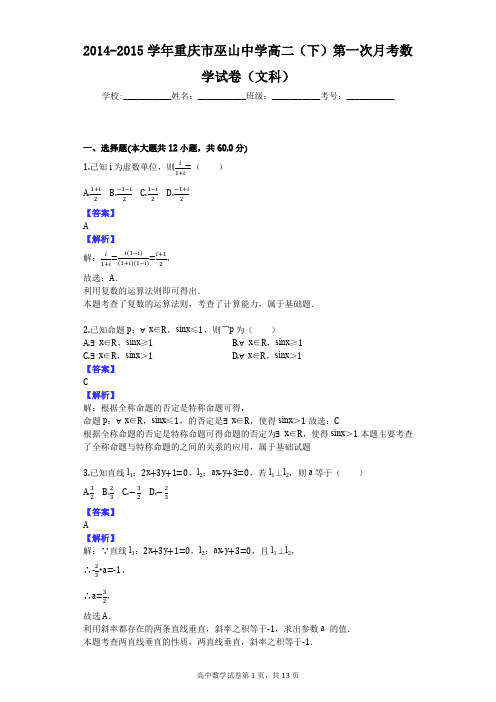 2014-2015学年重庆市巫山中学高二(下)第一次月考数学试卷(文科)