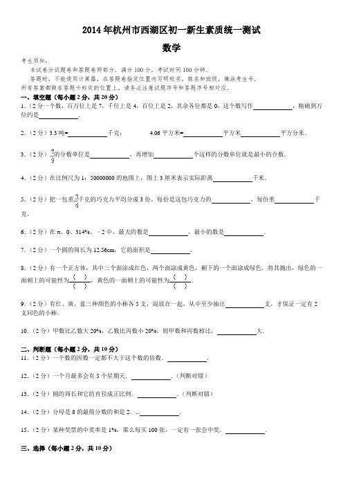 2014年杭州市西湖区初一新生素质统一测试数学