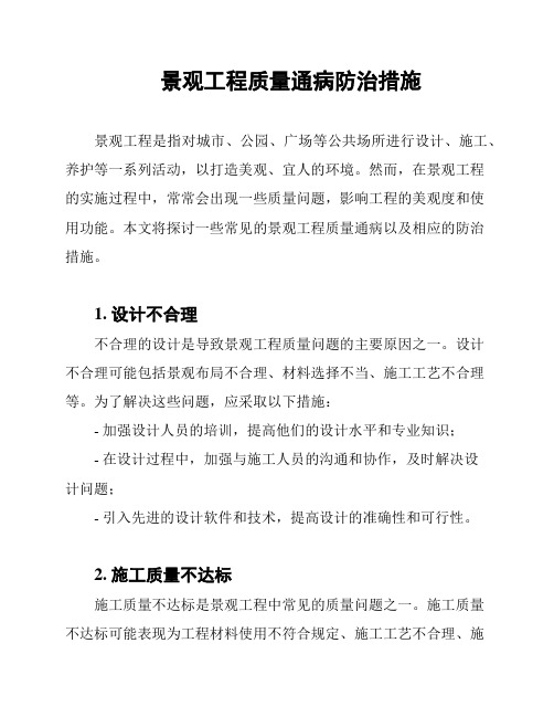 景观工程质量通病防治措施