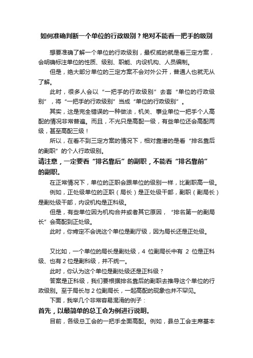 如何准确判断一个单位的行政级别？绝对不能看一把手的级别