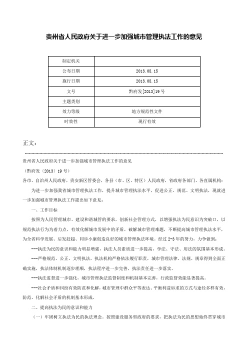 贵州省人民政府关于进一步加强城市管理执法工作的意见-黔府发[2013]19号