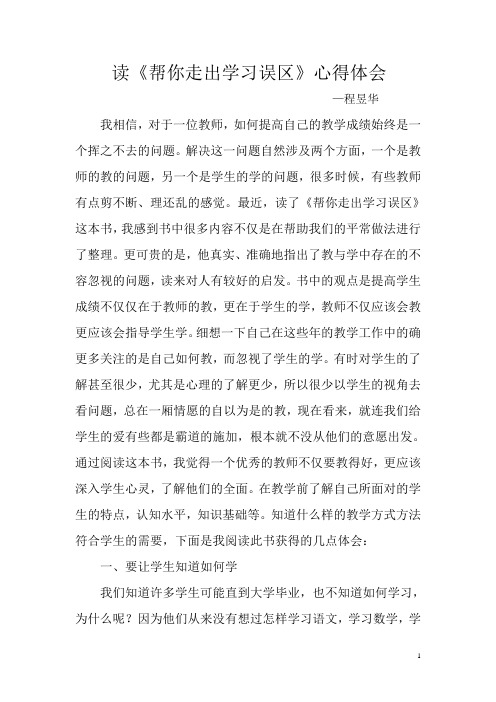 读《帮你走出学习误区》心得体会 Microsoft Word 文档 (2)