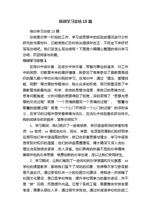 培训学习总结15篇