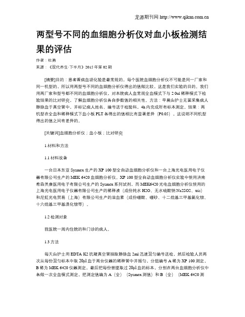 两型号不同的血细胞分析仪对血小板检测结果的评估